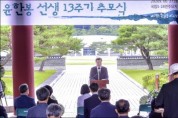 5.18 마지막 수배자 故 윤한봉 선생 13주기 추모식