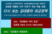 조선대, 김대중 전 대통령 학술 포럼 개최