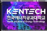 나주 한국에너지공대, 역사적 개교 준비 순조