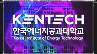 나주 한국에너지공대, 역사적 개교 준비 순조