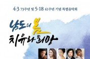 광주문화재단-제주4·3평화재단 '특별음악회'
