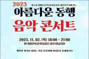 2023 아름다운 동행 음악콘서트 개최