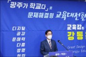 강동완 전 조선대총장, 광주교육감 공식 출마 선언