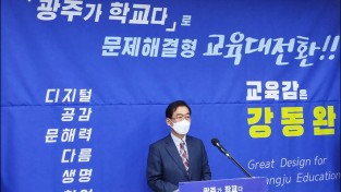 강동완 전 조선대총장, 광주교육감 공식 출마 선언