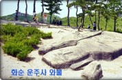 화순 운주사ㆍ고인돌 유적지 등 지역문화재 활용사업 선정