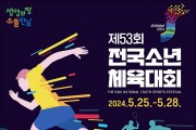 전남도, 전국소년·장애학생체전 성공개최 온힘