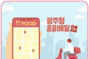 “광주공공배달앱 도입…일반음식점 활성화 지원”