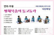 광주문화재단, 토요상설공연 '쌍채북춤의 통고동락'