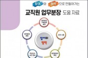 광주교육청, ‘교직원 업무분장 도움 자료’ 개발·보급