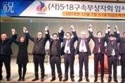 5.18구속부상자회 새 회장에 문흥식 선출