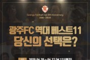 광주FC, 역대 베스트11 선정 이벤트