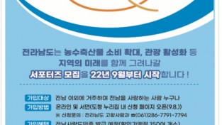 ‘전남 사랑애 서포터즈’ 100만명 육성한다