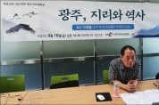광주여대 MAUM교육원, 호남한국학 학술강좌 진행