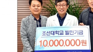 문영래 정형외과병원장, 조선대에 발전기금 1천만원 기탁