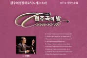 광주여성필하모닉오케스트라 '협주곡의 밤'
