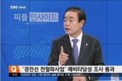 장병완 국회의원 KBC-TV 모닝와이드 출연