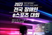 빛고을 광주서 '전국장애인 e스포츠대회' 개최