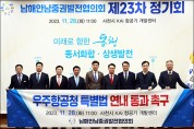 남해안남중권발전協, 제23차 정기회의 개최