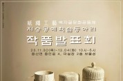 장흥 '백자골문화공동체 지승공예' 작품발표회 열린다