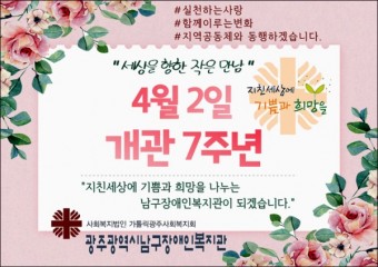 광주남구장애인복지관 사회공헌활동 펼쳐... 개관 7주년 기념