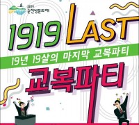 순천드라마촬영장, ‘1919 Last 교복파티’ 개최