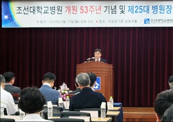 조선대병원 신임 김진호 병원장 공식 취임