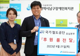 국가철도공단 호남본부, 광주남구장애인복지관에 추석 후원품 전달
