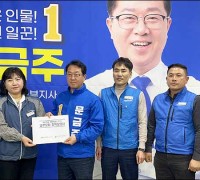 문금주 후보(고흥·보성·장흥·강진) 공무원노조와 간담회