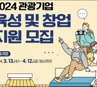 전남관광재단, 2024 관광기업 육성 및 창업지원 사업자 모집