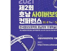 2021 호남 사이버보안 컨퍼런스 개최