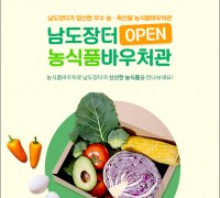 온라인 쇼핑몰 '남도장터', 농식품바우처관 신설