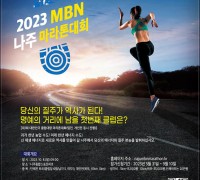 2023 MBN 나주 마라톤대회 9월10일까지 참가 신청