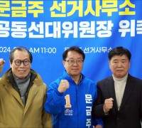 문금주 예비후보, 선거사무소 공동선대위원장 위촉
