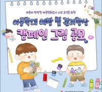 나주시, ‘아동학대 예방의 날’ 기념 그림 공모전 개최