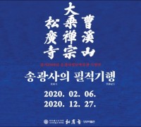 송광사의 필적기행 '특별전'