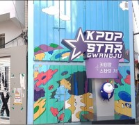 광주시, K-POP 스타의 거리 조성 본격화