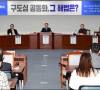 홍기월 광주시의원 ‘구도심 공동화...’ 정책토론회 개최