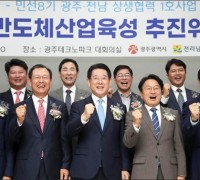 광주ㆍ전남 반도체산업 육성 추진委 공식 출항