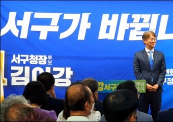 김이강 광주 서구청장 후보 ‘체인지 캠프 개소식’