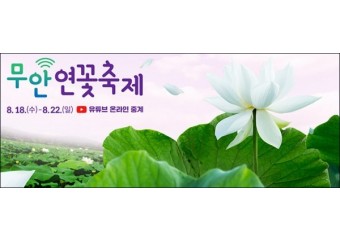 무안군, 무안연꽃축제 대비 맛집 육성 박차