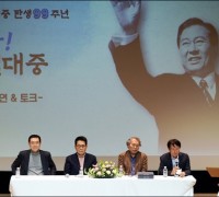 김대중 정신과 리더십 재조명 북토크 '성료'