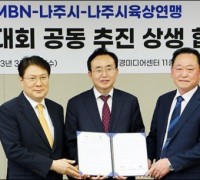 나주시-MBN-나주육상연맹, 마라톤대회 공동 추진 협약