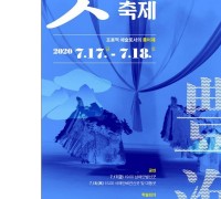 국립남도국악원, 2020 굿음악축제 온라인 개최