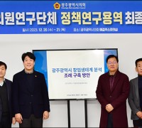 광주시의회 의원연구단체, 정책연구용역 보고회 개최