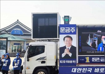 문금주 후보, 고흥·보성·장흥·강진서 본격 유세전 돌입