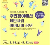광주 광산구, 2023년 주민참여예산 사업 공모