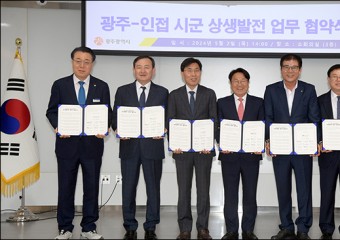 광주·나주·담양·화순·함평·영광·장성 "공동번영 광역경제권" 협약