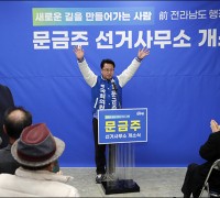 문금주 예비후보, 선거사무소 개소 후 본격 선거운동 돌입