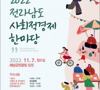 해남서 내달 7일 전남 사회적경제 한마당 개최