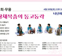 광주문화재단, 토요상설공연 '쌍채북춤의 통고동락'
